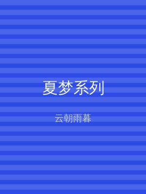 夏梦系列