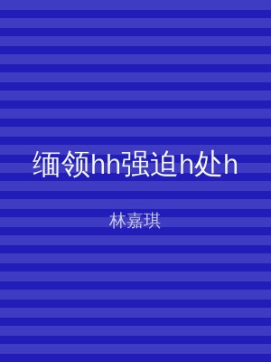 缅领hh强迫h处h
