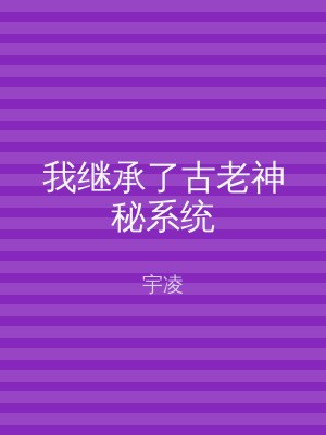 我继承了古老神秘系统