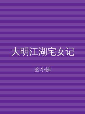 大明江湖宅女记