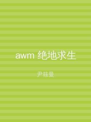 awm 绝地求生