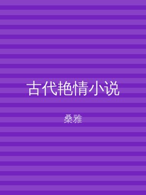 古代艳情小说