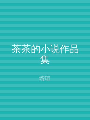 茶茶的小说作品集