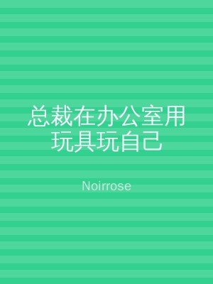 总裁在办公室用玩具玩自己