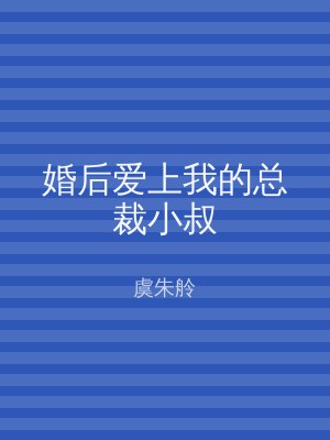 婚后爱上我的总裁小叔