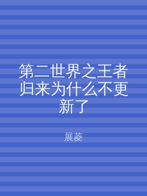 第二世界之王者归来为什么不更新了