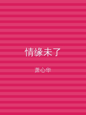 情缘未了