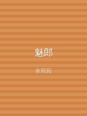 魅郎