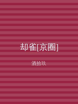 却雀[京圈]