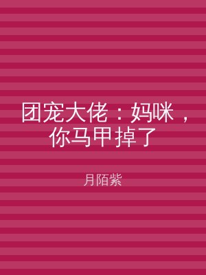 团宠大佬：妈咪，你马甲掉了