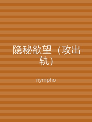 隐秘欲望（攻出轨）