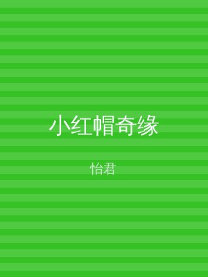 小红帽奇缘