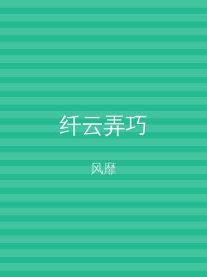 纤云弄巧