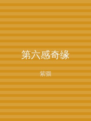 第六感奇缘