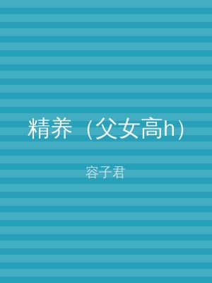 精养（父女高h）