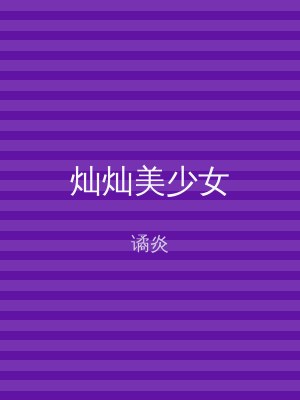 灿灿美少女