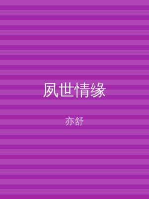 夙世情缘