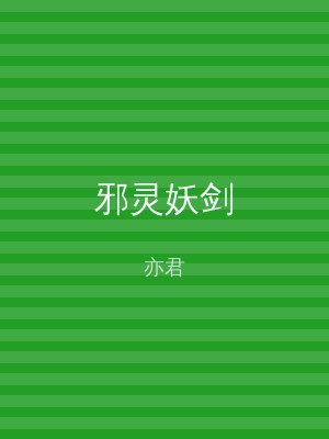 邪灵妖剑