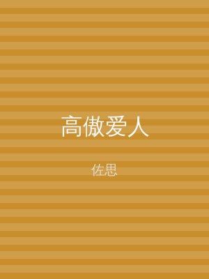 高傲爱人