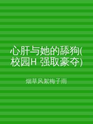心肝与她的舔狗(校园H 强取豪夺)