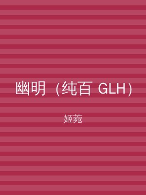 幽明（纯百 GLH）