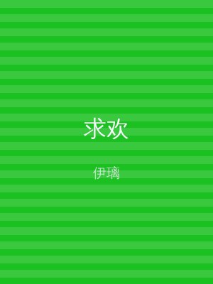 求欢