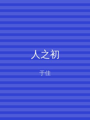 人之初