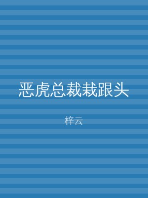 恶虎总裁栽跟头