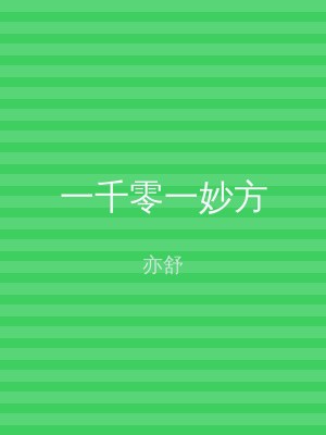 一千零一妙方