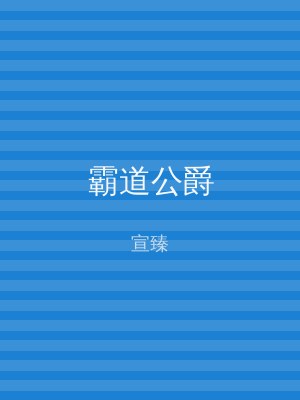 霸道公爵