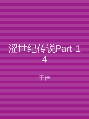 涩世纪传说Part 14