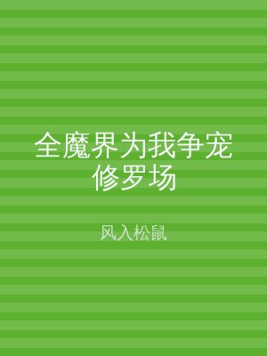 全魔界为我争宠修罗场
