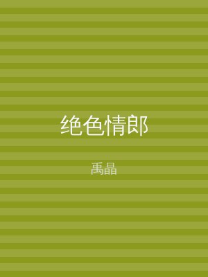 绝色情郎