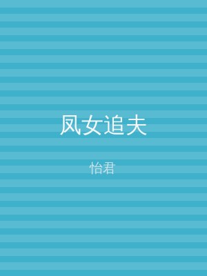 凤女追夫