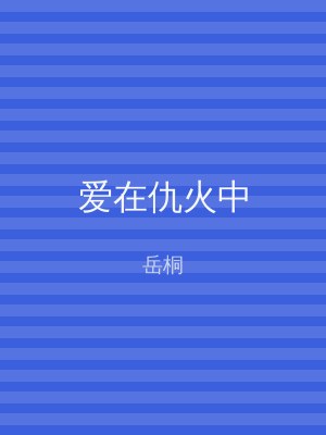 爱在仇火中