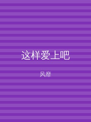 这样爱上吧