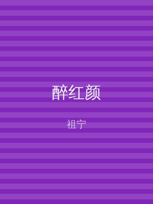 醉红颜