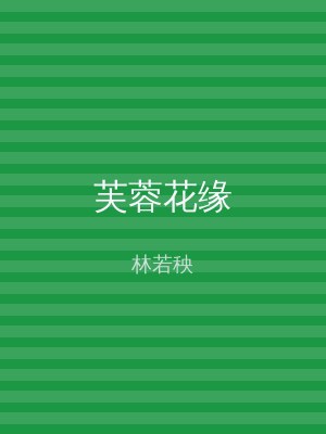 芙蓉花缘