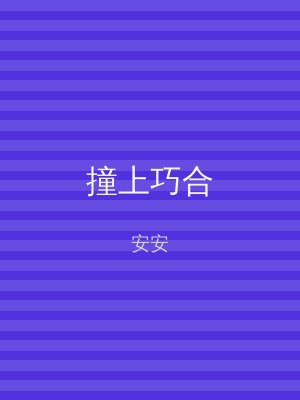 撞上巧合