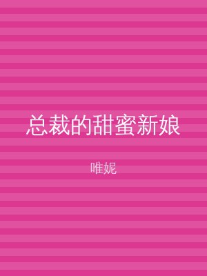 总裁的甜蜜新娘
