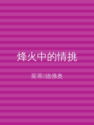 烽火中的情挑