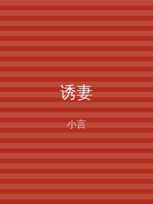 诱妻