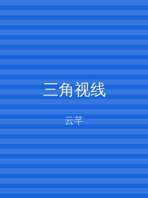 三角视线