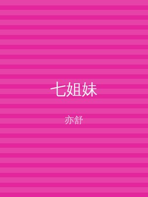 七姐妹