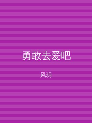勇敢去爱吧