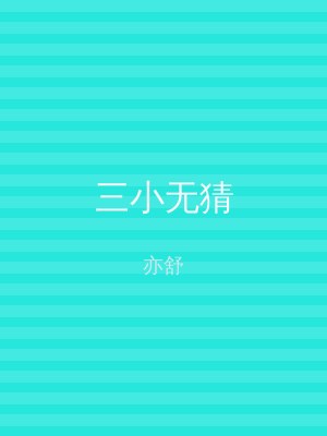 三小无猜
