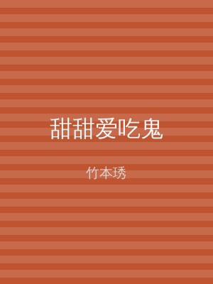 甜甜爱吃鬼