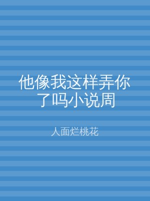 他像我这样弄你了吗小说周