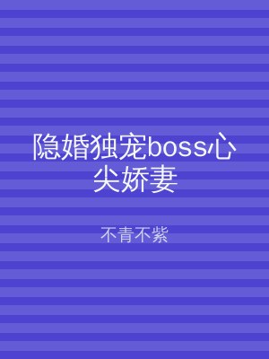 隐婚独宠boss心尖娇妻