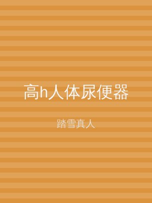 高h人体尿便器